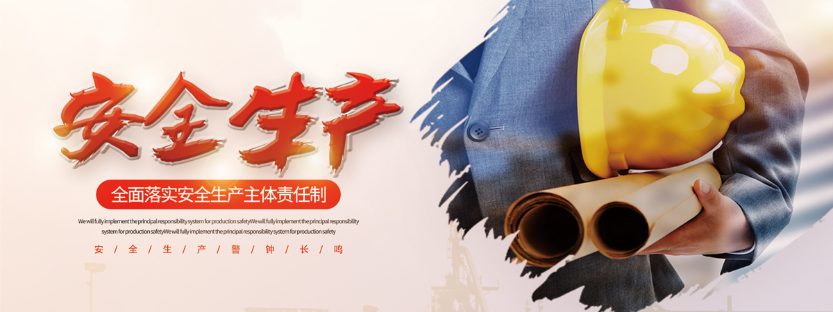 1626656966642591.jpg 安全生產2222.jpg