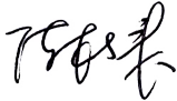 院長(zhǎng)致辭